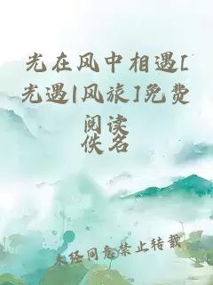 光在风中相遇[光遇|风旅]免费阅读