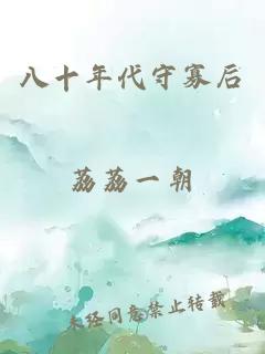 八十年代守寡后