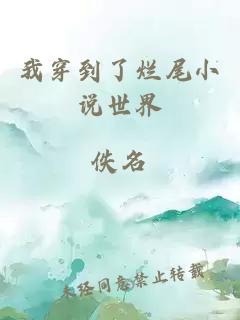 我穿到了烂尾小说世界