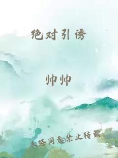 绝对引诱