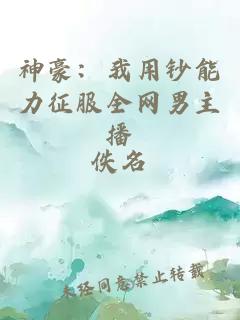 神豪：我用钞能力征服全网男主播
