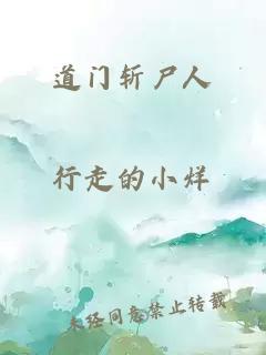 道门斩尸人