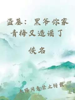 盗墓：黑爷你家青梅又造谣了