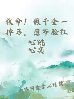 救命！假千金一掉马，薄爷脸红心跳