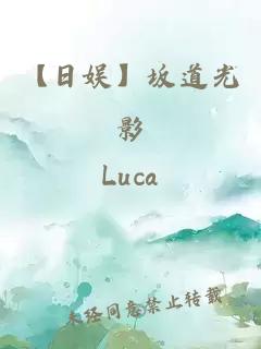 【日娱】坂道光影