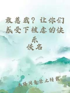 敢惹我？让你们感受下被虐的快乐