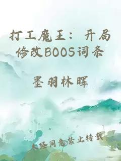 打工魔王：开局修改BOOS词条