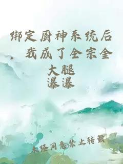 绑定厨神系统后，我成了全宗金大腿