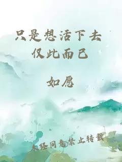 只是想活下去 仅此而已