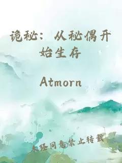 诡秘：从秘偶开始生存