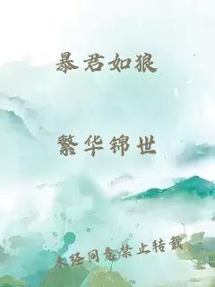 暴君如狼