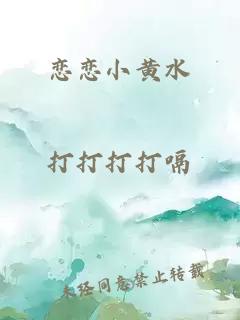 恋恋小黄水