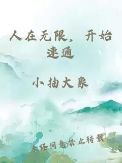 人在无限，开始速通