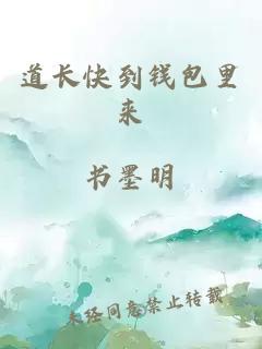 道长快到钱包里来