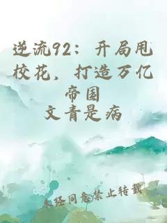 逆流92：开局甩校花，打造万亿帝国