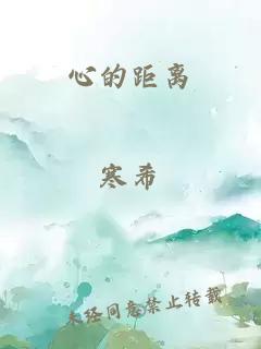 心的距离