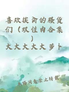 喜欢挨肏的骚货们（双性肉合集）