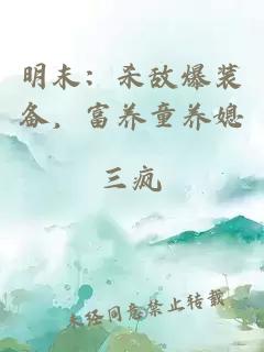 明末：杀敌爆装备，富养童养媳