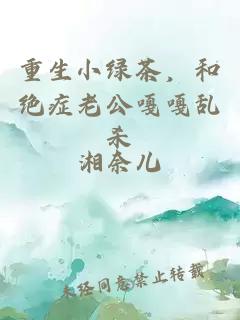 重生小绿茶，和绝症老公嘎嘎乱杀