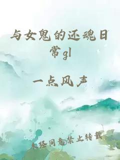 与女鬼的还魂日常gl