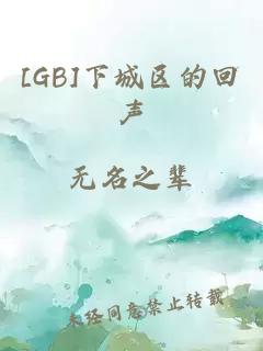 [GB]下城区的回声