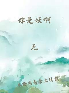 你是妖啊