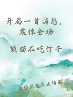 开局一首消愁，震惊全场