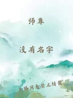 师尊
