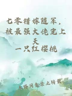 七零错嫁随军，被最强大佬宠上天