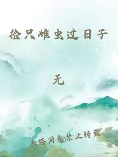 捡只雌虫过日子