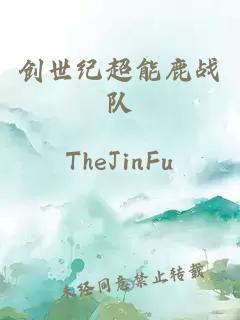 创世纪超能鹿战队