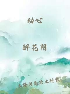动心