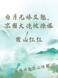 白月光娇又魅，京圈大佬被撩爆！