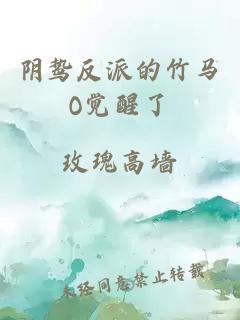 阴鸷反派的竹马O觉醒了