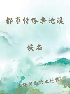 都市情缘季池溪