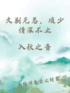 久别无恙，项少情深不止