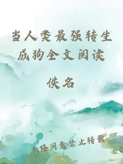 当人类最强转生成狗全文阅读