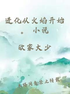 进化从火焰开始。 小说