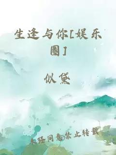 生逢与你[娱乐圈]